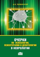 Очерки по психологии, психотерапии и деонтологии в неврологии