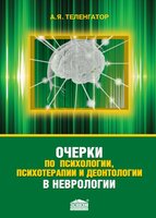 Очерки по психологии, психотерапии и деонтологии в неврологии 