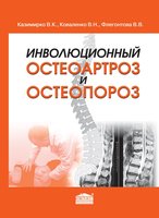 Инволюционный остеоартроз и остеопороз