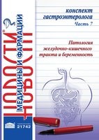 Конспект гастроэнтеролога. Часть 7: Патология желудочно-кишечного тракта и беременность 