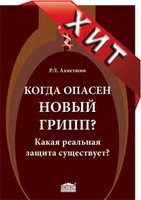 Когда опасен новый грипп? Какая реальная защита существует?