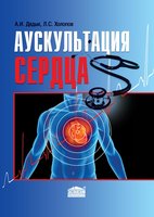 Аускультация сердца