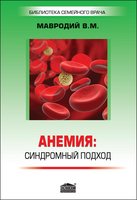 Анемия: синдромный подход (3-е изд. перераб.)