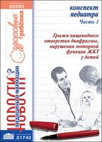 Конспект педиатра. Часть 1: Грыжи пищеводного отверстия диафрагмы, нарушения моторной функции ЖКТ у детей
