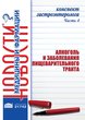 Конспект гастроэнтеролога. Часть 4: Алкоголь и заболевания пищеварительного тракта. Сборник статей