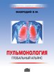Пульмонология: глобальный альянс