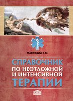 Справочник по неотложной и интенсивной терапии (4-е издание)