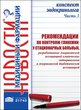 Конспект эндокринолога. Часть 3: Рекомендации по контролю гликемии у стационарных больных, разработанные Американской ассоциацией клинических эндокринологов и Американской диабетической ассоциацией 