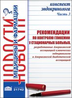 Конспект эндокринолога. Часть 3: Рекомендации по контролю гликемии у стационарных больных, разработанные Американской ассоциацией клинических эндокринологов и Американской диабетической ассоциацией