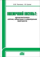 Ішемічний інсульт: прогностичні аспекти клінічних, лабораторних та нейровізуальних характеристик