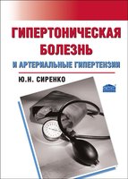 Гипертоническая болезнь и артериальные гипертензии