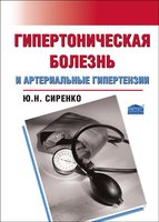 Гипертоническая болезнь и артериальные гипертензии 