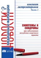 Конспект гастроэнтеролога. Часть 1: Симптомы и синдромы при заболеваниях желудочно-кишечного тракта. Сборник статей