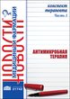 Конспект терапевта. Часть 1. Антимикробная терапия (№т01086) [112 c., 25 грн.]