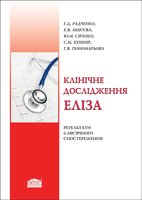 Клінічне дослідження ЕЛІЗА