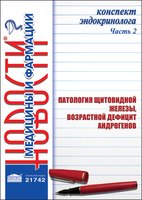 Конспект эндокринолога. Часть 2: Патология щитовидной железы, возрастной дефицит андрогенов 