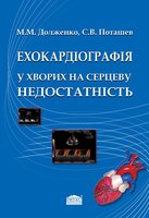 Ехокардіографія у хворих на серцеву недостатність