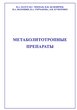 Метаболитотропные препараты