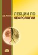 Лекции по нефрологии. Диабетическая болезнь почек. Гипертензивная нефропатия. Хроническая почечная недостаточность 