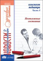 Конспект педиатра. Часть 8: Неотложные состояния