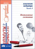 Конспект педиатра. Часть 8: Неотложные состояния 