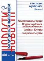 Конспект кардиолога. Часть 4: Гипертензивные кризы. Острая сердечная недостаточность. Синдром Бругада. Сотрясение сердца