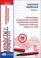 Конспект кардиолога. Часть 7: Рекомендации по диагностике и лечению синкопальных состояний (Европейское общество кардиологов, 2009)
