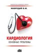 Кардиология: основные проблемы