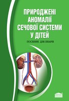 Природжені аномалії сечової системи у дітей. Посібник для лікарів
