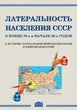 Латеральность населения СССР в конце 70-х и начале 80-х годов. К истории латеральной нейропсихологии и нейропсихиатрии 