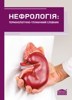 Нефрологія: Термінологічно-тлумачний словник