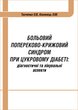 Больовий попереково-крижовий синдром при цукровому діабеті: діагностичні та лікувальні аспекти