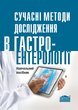 Сучасні методи дослідження в гастроентерології: Навчальний посібник