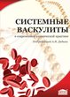 Системные васкулиты в современной клинической практике