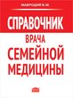 Справочник врача семейной медицины