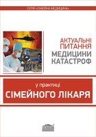 Актуальні питання медицини катастроф у практиці сімейного лікаря