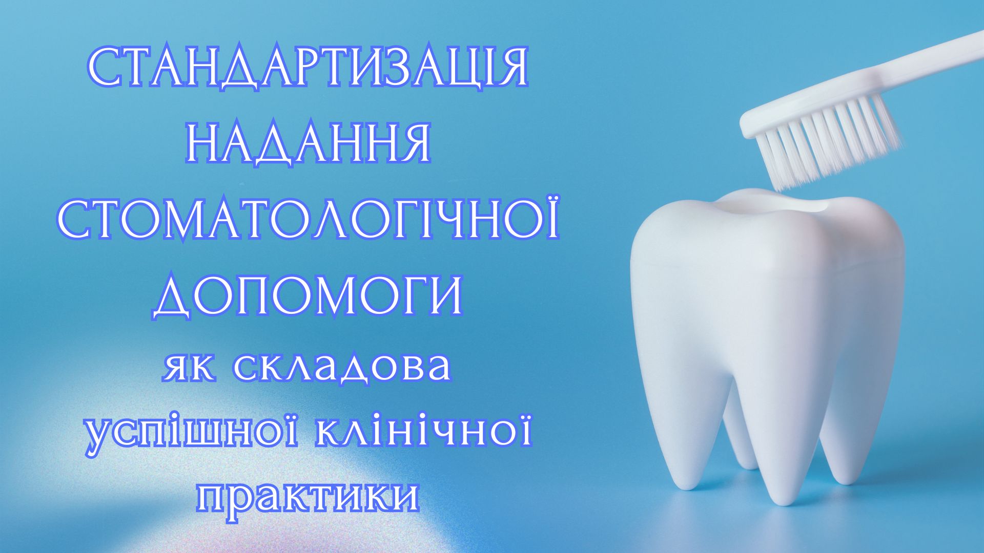 «Сучасні тренди діагностики і лікування в стоматології: від наукових розробок до практичної реалізації»