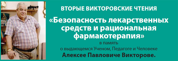 Вторые Викторовские чтения «Безопасность лекарственных средств и рациональная фармакотерапия»