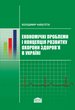 Економічні проблеми і концепція розвитку охорони здоров’я в Україні