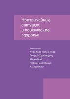 Чрезвычайные ситуации и психическое здоровье