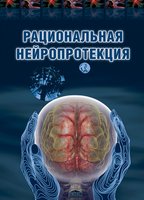 Рациональная нейропротекция