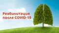 Фахова школа «Реабілітація пацієнтів після COVID-19»