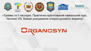 НПК «Травма та її наслідки. Практично-орієнтований навчальний курс. Частина VІII. Бойові ушкодження опорно-рухового апарата»