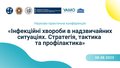 МФ «Інфекційні хвороби в надзвичайних ситуаціях. Стратегія, тактика та профілактика»