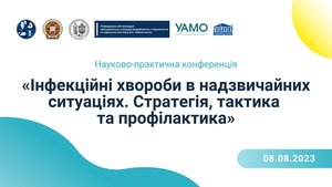 МФ «Інфекційні хвороби в надзвичайних ситуаціях. Стратегія, тактика та профілактика»