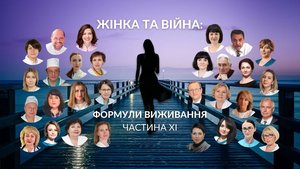 МФ «Жінка та війна: формули виживання. Частина 11»