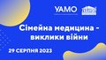 семінар «Сімейна медицина - виклики війни»