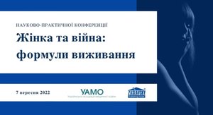 НПК «Жінка та війна: формули виживання»