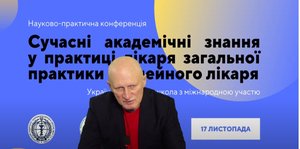 НПК «Сучасні академічні знання у практиці лікаря загальної практики – сімейного лікаря»  (Українська фахова школа з міжнародною участю).