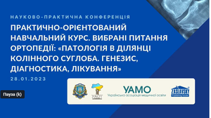 НПК «Практично-орієнтований навчальний курс. Вибрані питання ортопедії: «Патологія в ділянці колінного суглоба. Генезис, діагностика, лікування»